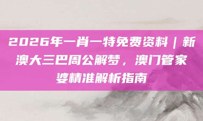 一肖一特免费资料